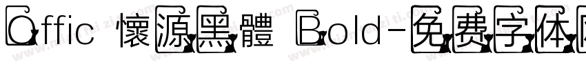 Offic 懷源黑體 Bold字体转换